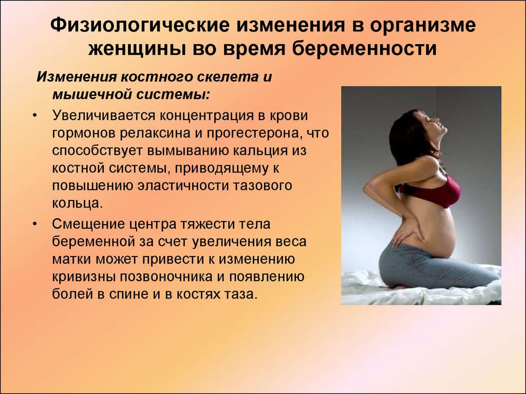 Изменения в организме при беременности. Изменения беременной женщины. Изменения в организме беременной женщины. Изменения в организме женщины во время берем. Физиологические изменения беременной женщины.