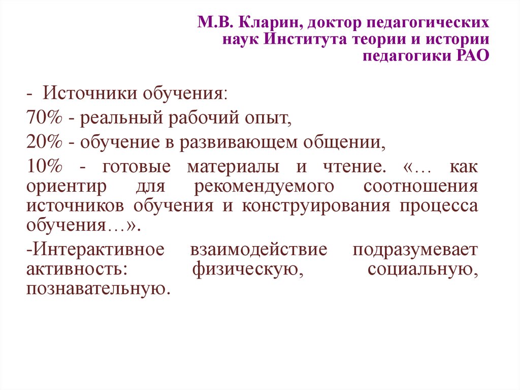 Источники обучения. Л М Кларина педагогика. Институт теории и истории педагогики РАО. М.В. Кларин вклад в педагогическую. Кларин педагогический подход к обучению.