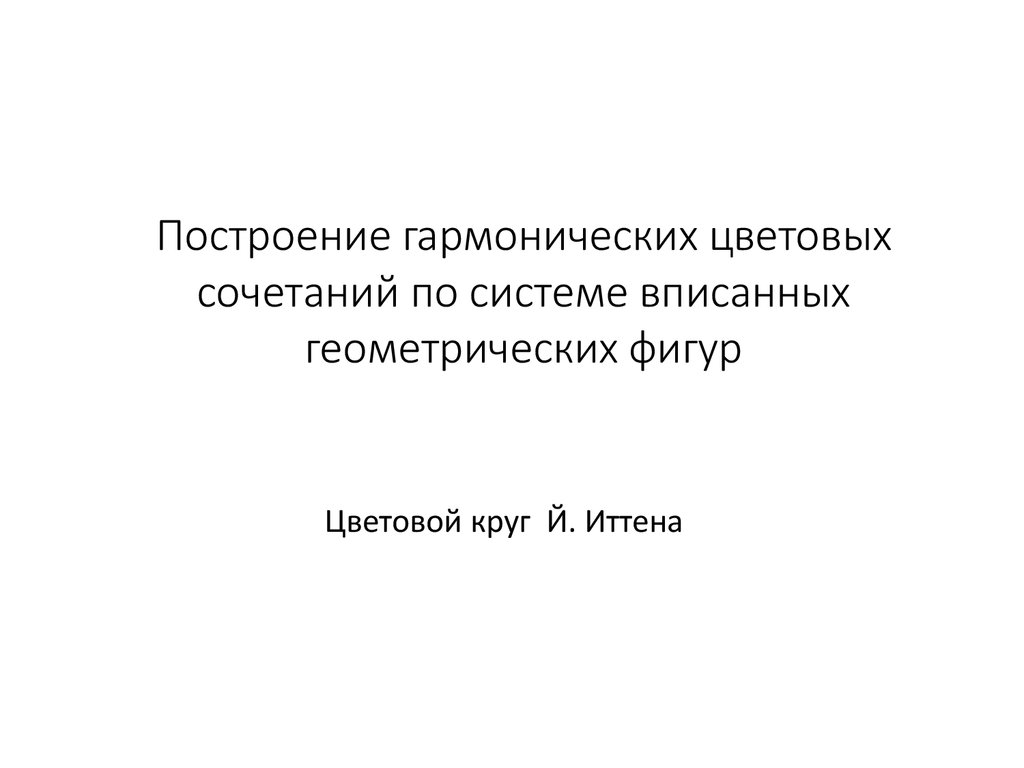 Построение гармонических цветовых сочетаний по системе вписанных геометрических  фигур. (Лекция 6) - презентация онлайн