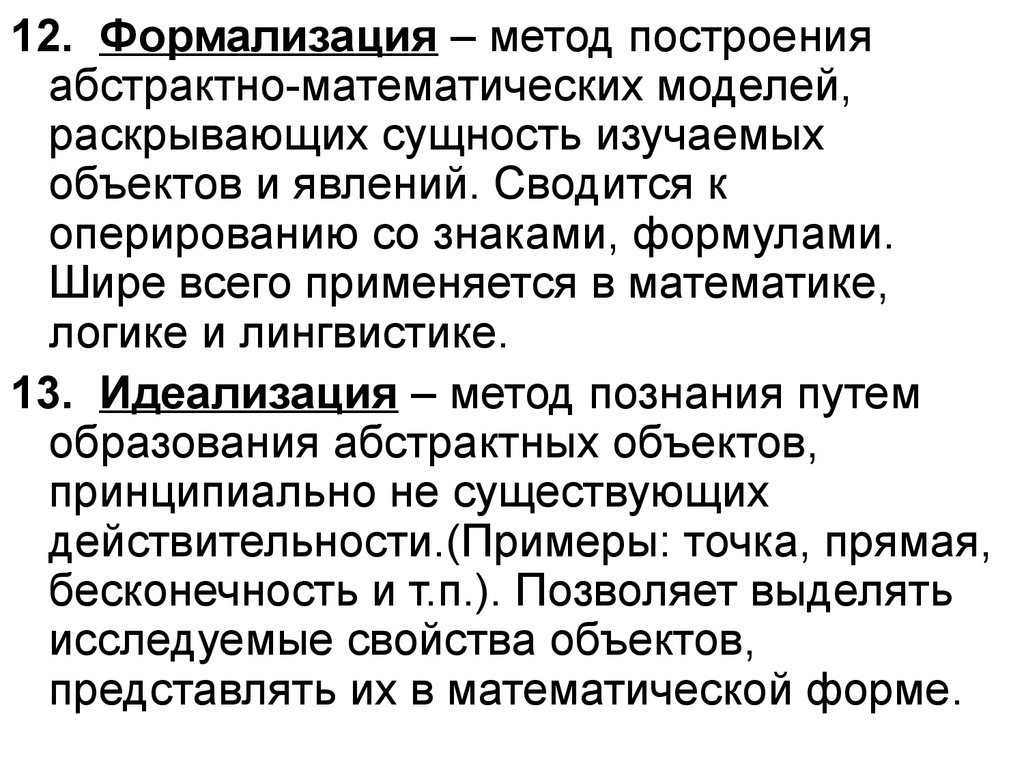 Метод формализации. Формализация в методологии это. Формализация как метод научного познания. Метод идеализации и формализации. Методы научного познания идеализация.