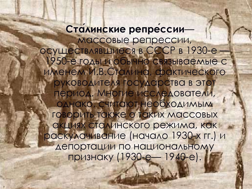 Массовые репрессии пришлись на период. Репрессии Сталина. Репрессии 1937-1938. Массовые репрессии 1930 годов. Сталин репрессии.