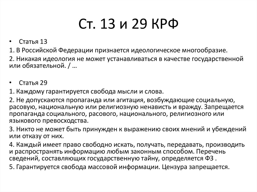 Ст 13.11. В Российской Федерации признается идеологическое многообразие. Идеологическое многообразие статья. Перечень сведений составляющих государственную тайну определяется. Гарантии свободы слова.