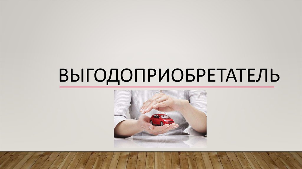Выгодоприобретатель в страховании - презентация онлайн