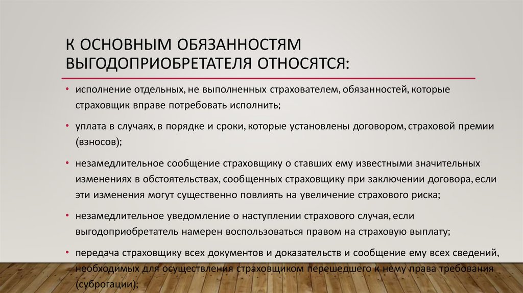 Доказательство сообщение. Обязанности выгодоприобретателя. Ответственность выгодоприобретателя. Выгодоприобретатель определение. Права и обязанности выгодоприобретателя по договору страхования.