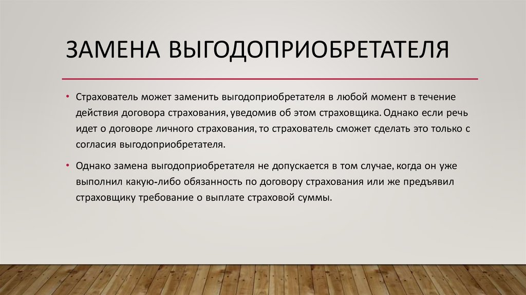 Замена выгодоприобретателя