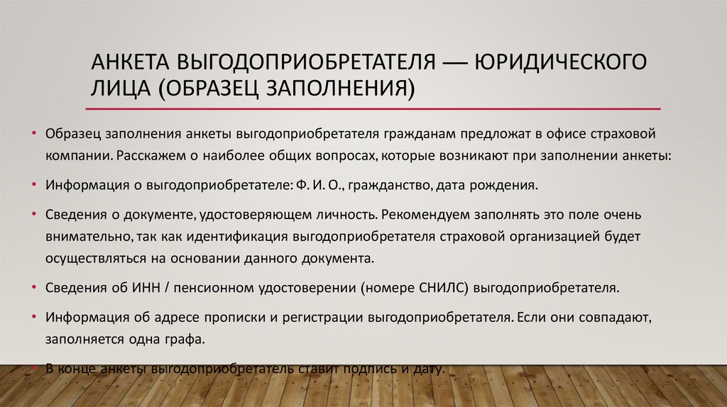 Образец анкета выгодоприобретателя юридического лица