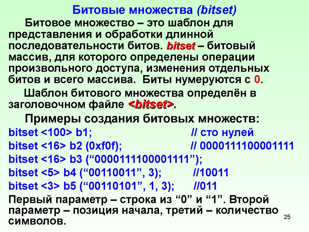 Порядок битов. Битовый массив. Bitset c++. Битовая последовательность. Битовое представление.