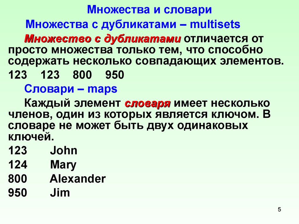 Побольше словарь. Множество с дубликатами c++. Отличие словаря от множества. Ассоциативные контейнеры c++. Простые множества.