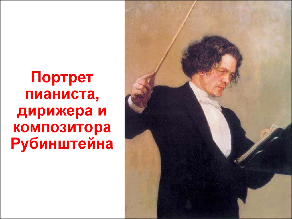 Портрет композитора Рубинштейна Репин