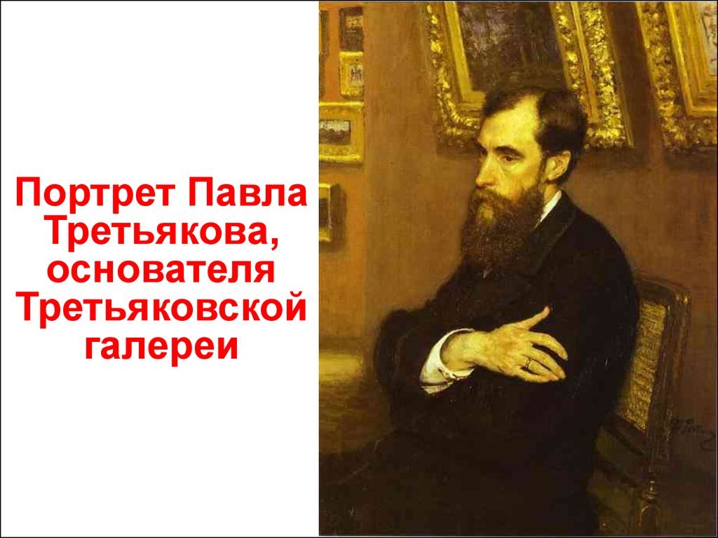 П м третьяков не имевший в своей галерее изображения н а некрасова