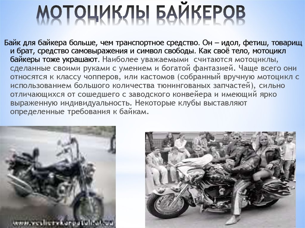 Слова байкеров. Сведения о мотоцикле. Сообщение о мотоцикле. Статья про байкеров. Байкеры презентация.