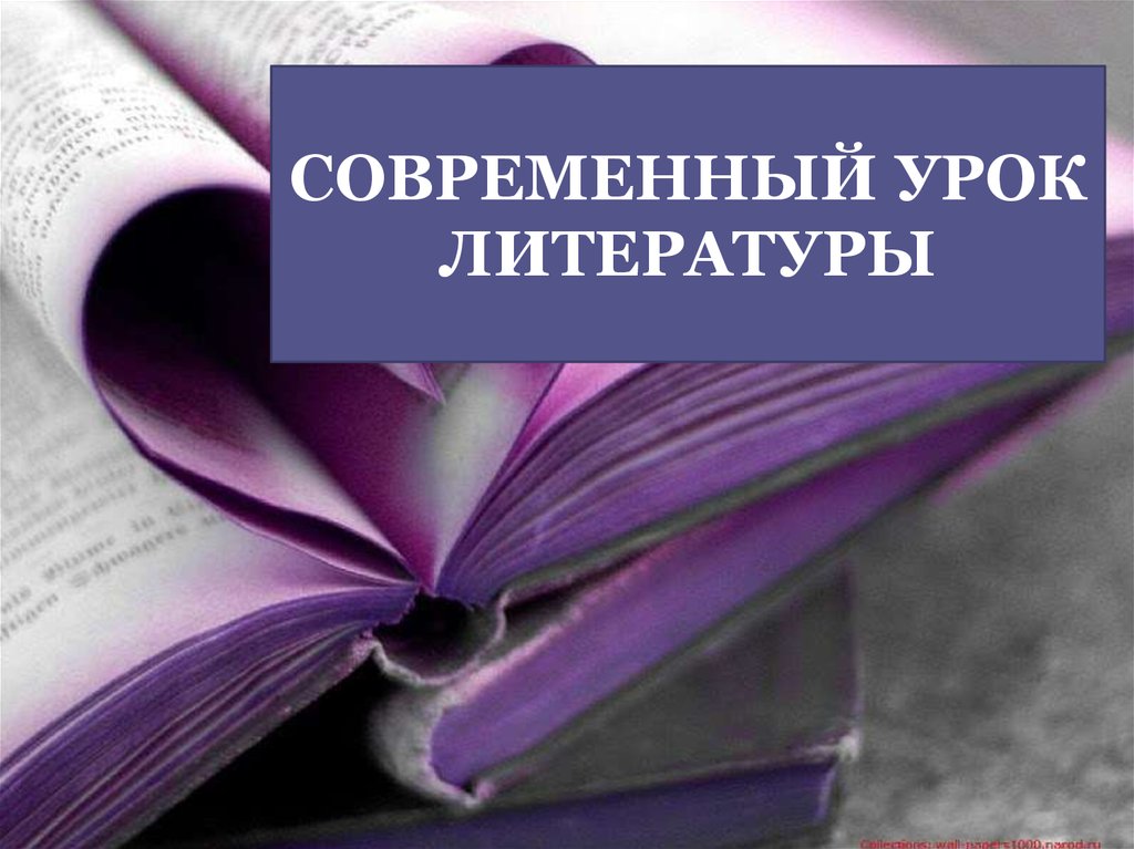 Литература урок презентация. Урок литературы. Литература. Урок литературы картинки. Урок по литературе.