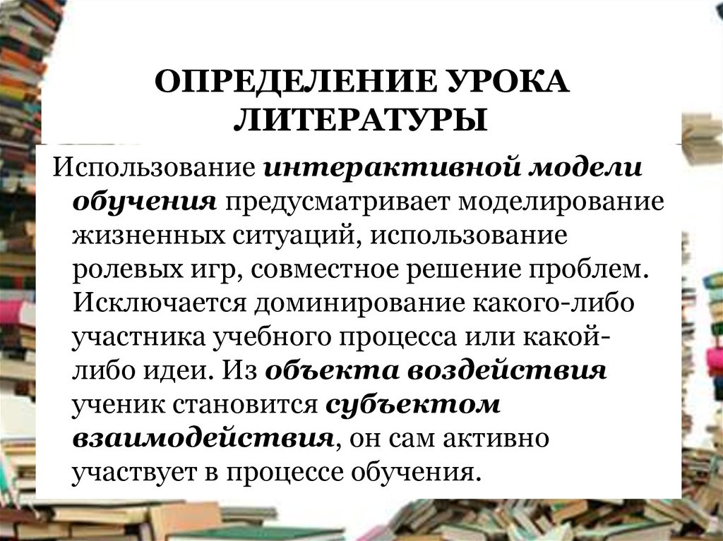 Использование литературного. Урок определение. Моделирование жизненных ситуаций. Интерактивная модель обучения предусматривает. Моделирование жизненных ситуаций на уроках.