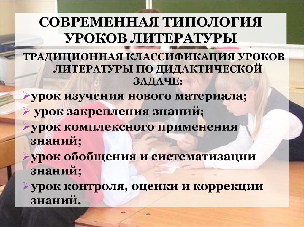 Преподавание литературы. Типология современного урока. Типология уроков литературы. Классификация современного урока. Современный урок литературы.