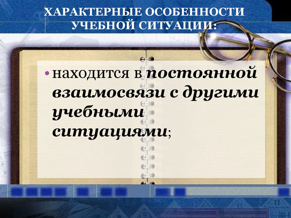 Особенности ситуации. Учебные ситуации на уроке литературы. Особенности, характеризующую образовательную ситуацию.. Учебные ситуации литература.