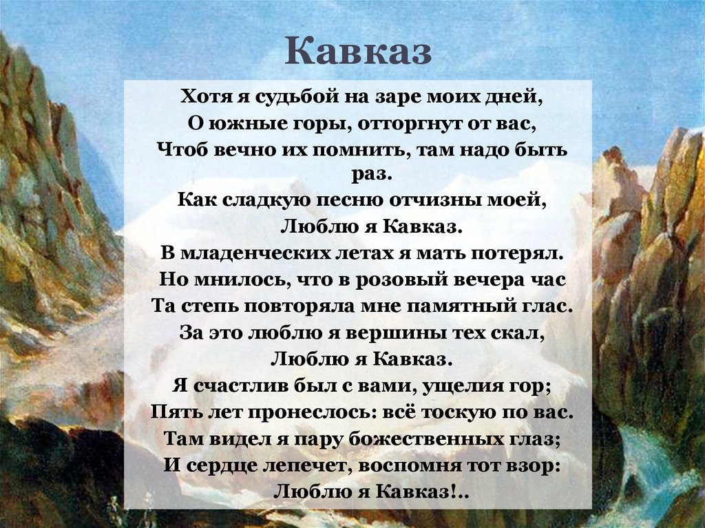 Стих кавказ лермонтов. Хотя я судьбой на заре моих дней о Южные горы отторгнут от вас. Хотя я судьбой Назаре моих дней. Лермонтов хотя я судьбой на заре моих дней. Люблю я Кавказ Лермонтов.