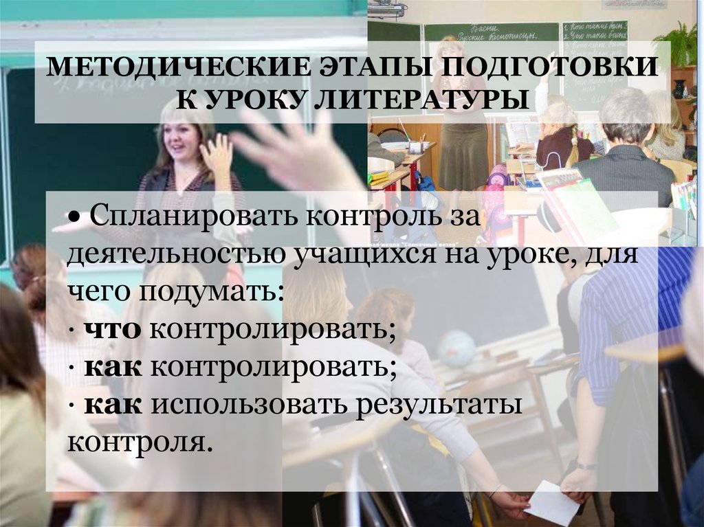 Уроки литературы работу. Современный урок литературы. Методический этап. Методический этап подготовки к уроку это. Практика на уроке литературы.