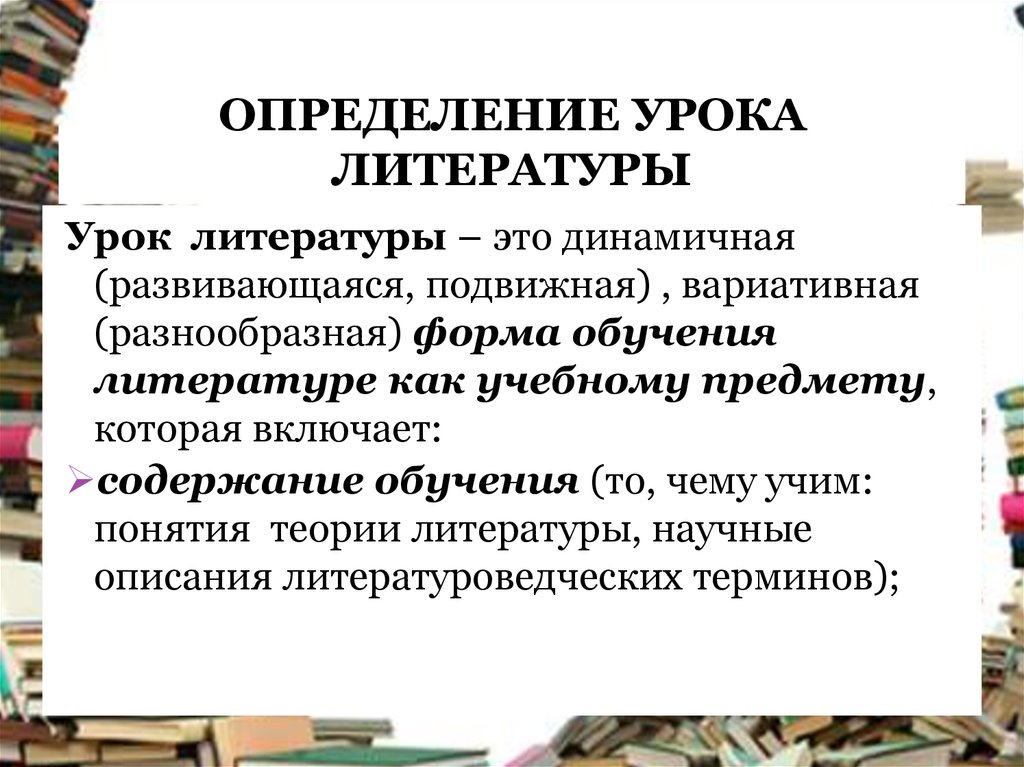 Урок определение. Урок литературы. Определение понятия урок. Урок определение в литературе.