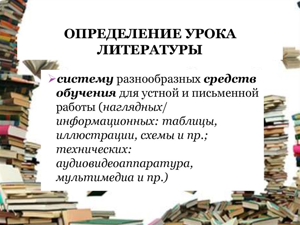 Виды уроков литературы. РО литературы.