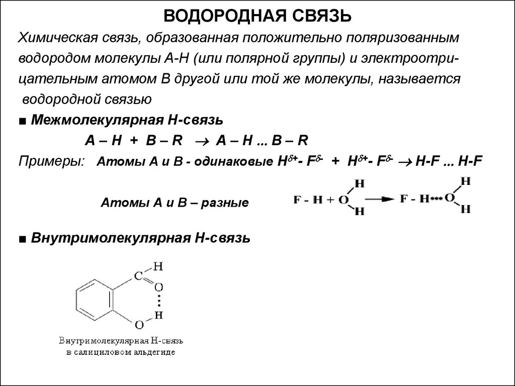 Водород связь. Типы химических связей водородная связь. Механизм образования водородной химической связи схема. Водородная химическая связь примеры. Вещества образующие водородные связи.