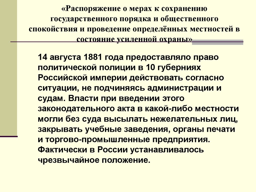 Государственный правила. Положение о мерах сохранения государственного порядка. Положение о мерах сохранения порядка и общественного спокойствия 1881. Сохранение порядка это.