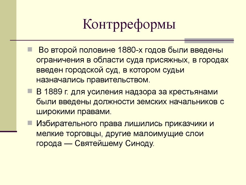 Началось во второй половине. Контрреформы 1880 годов. Контрреформы второй половины 19 века. Контрреформы 1880-1890-х гг.. Реформы и контрреформы в России во второй половине XIX века.