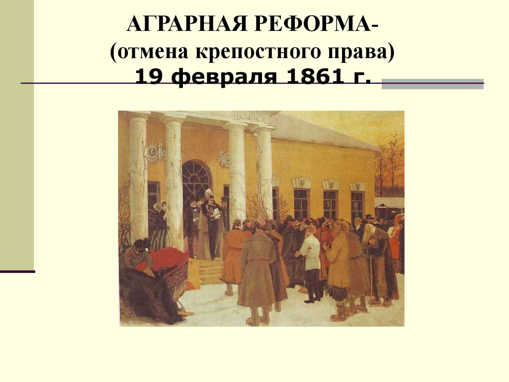 Аграрный вопрос 1861. Аграрная реформа 1861.