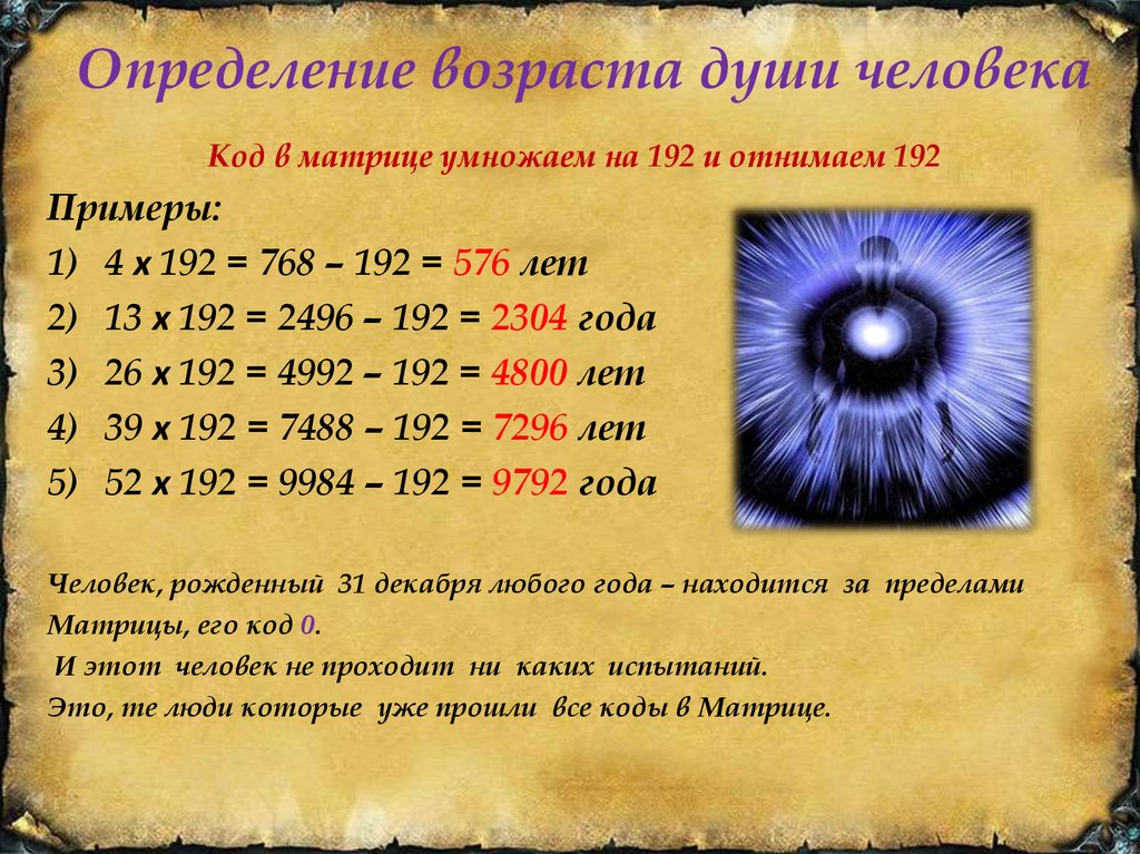 Имена по дате рождения узнать. Нумерология Возраст души. Возраст души по дате рождения. Определение возраста души. Коды в матрице нумерологии.