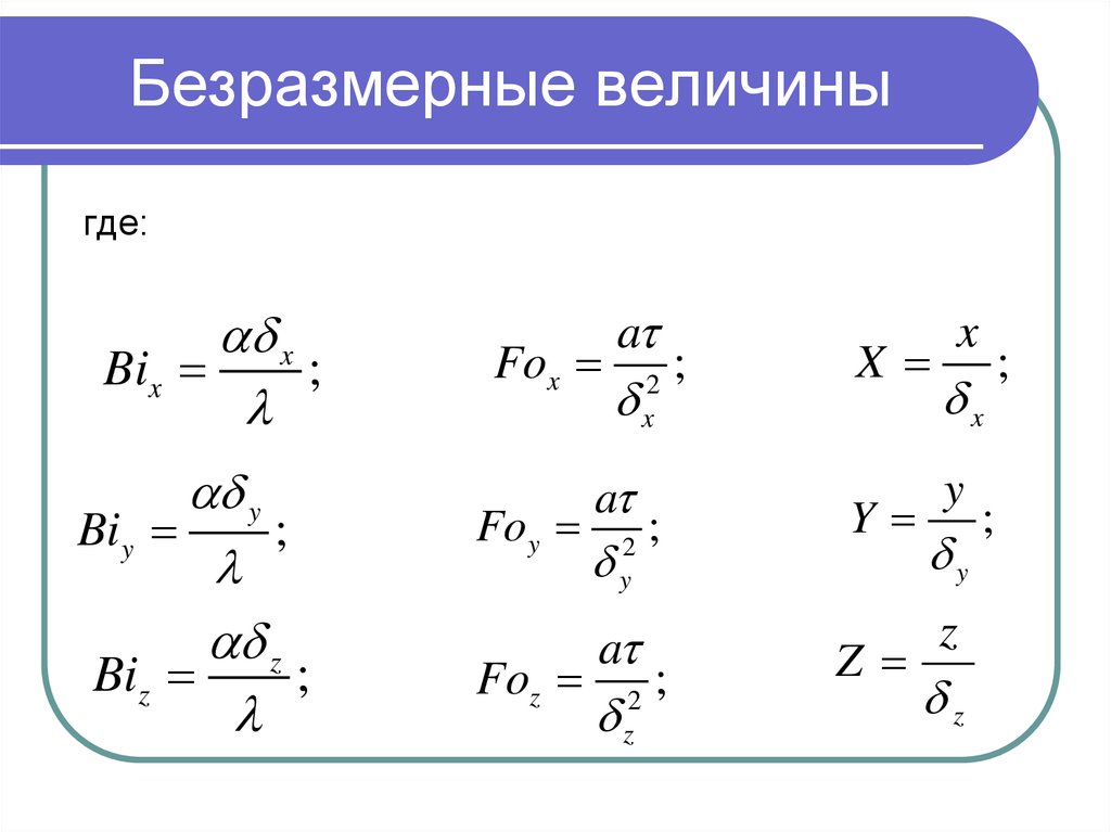 Безразмерная величина