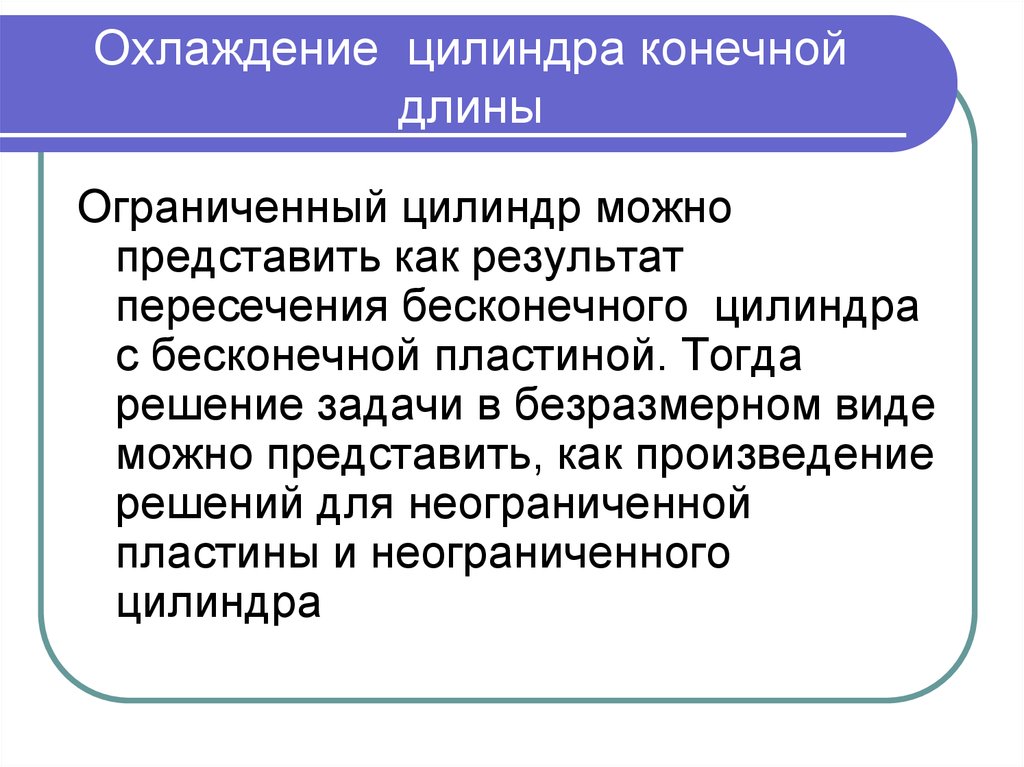 Охлаждающий цилиндр. Нагрев бесконечного цилиндра. Закон остывания цилиндра.