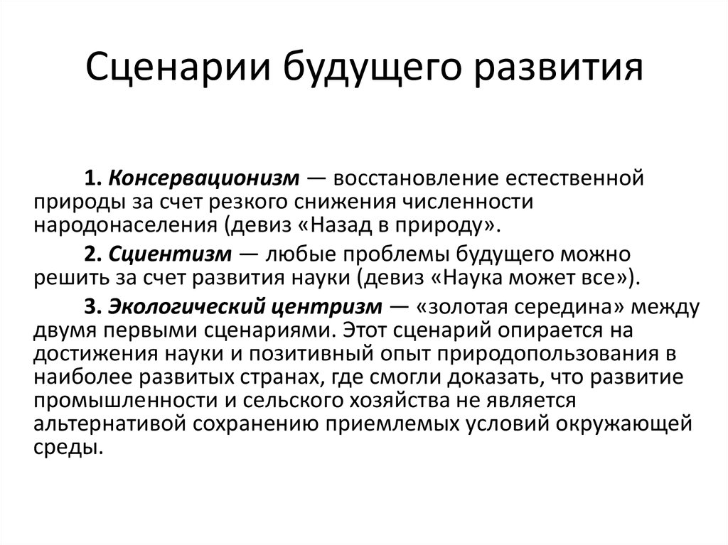 Каково развитие. Сценарии будущего. Сценарии развития будущего. Сценарии будущего философия. Сценарий будущего человечества.