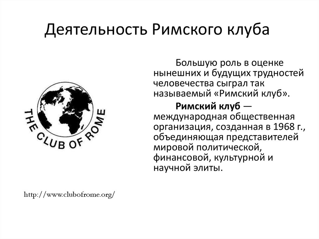 Римский клуб. Каково значение деятельности Римского клуба 6 класс. Деятельность Римского клуба. Римский клуб 1970.