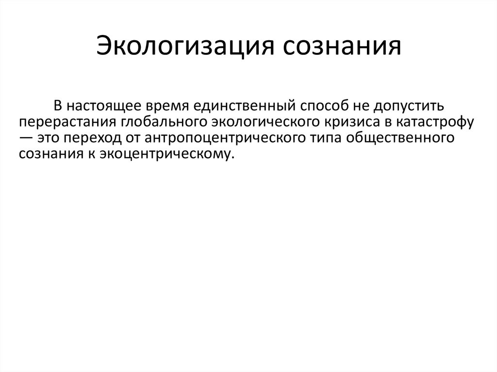 Демилитаризация это что означает простыми словами. Экологизация сознания это. Экологизация общественного сознания. Экологизация. Экологизация сознания примеры.