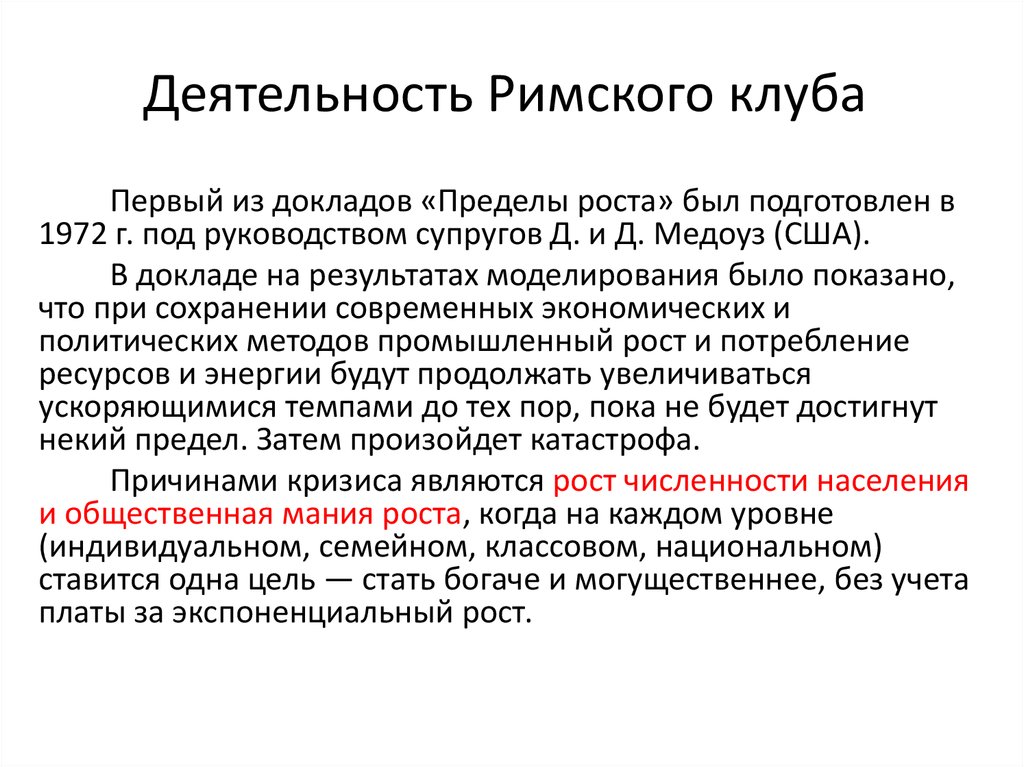 Римский клуб. Римский клуб глобальные проблемы. Деятельность Римского клуба. Деятельность Римского клуба кратко. Римский клуб кратко.