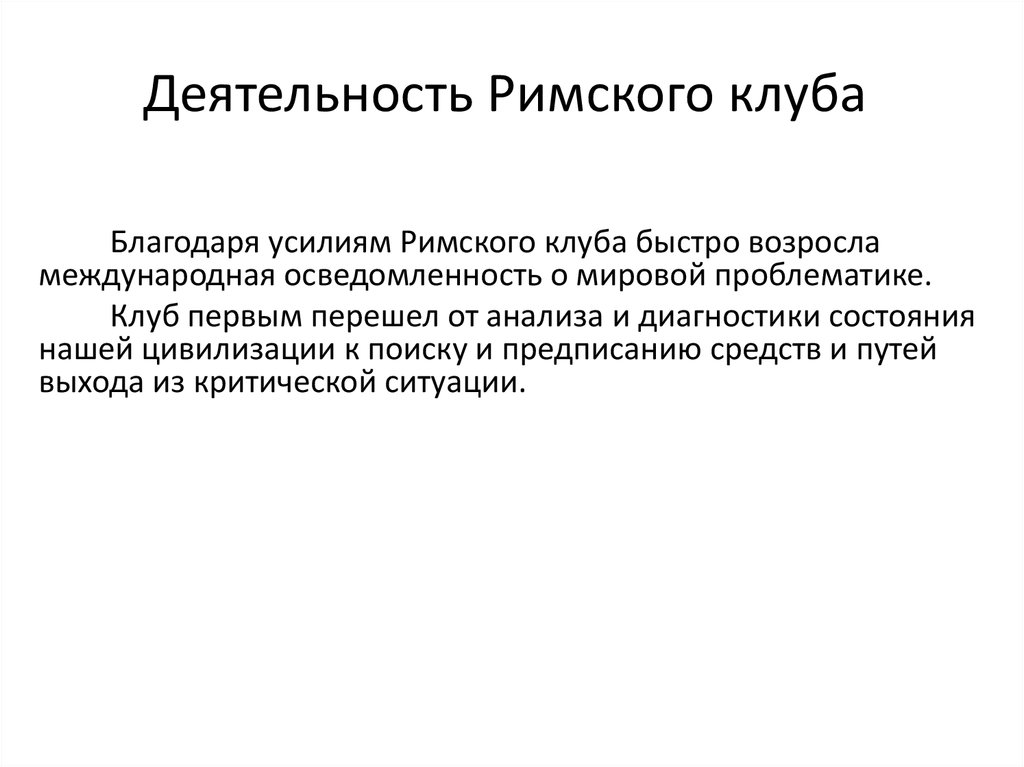 Раскрыта деятельность. Деятельность Римского клуба. Охарактеризуйте деятельность Римского клуба. Римский клуб основные направления деятельности. Основные цели деятельности Римского клуба.