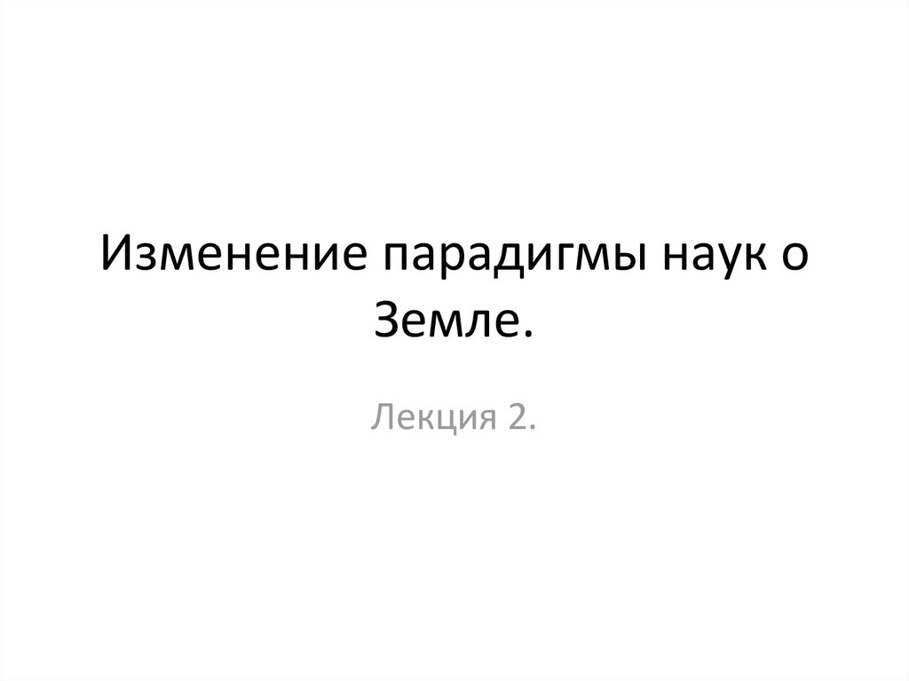 Смена парадигмы. Смена парадигмы Коперником.