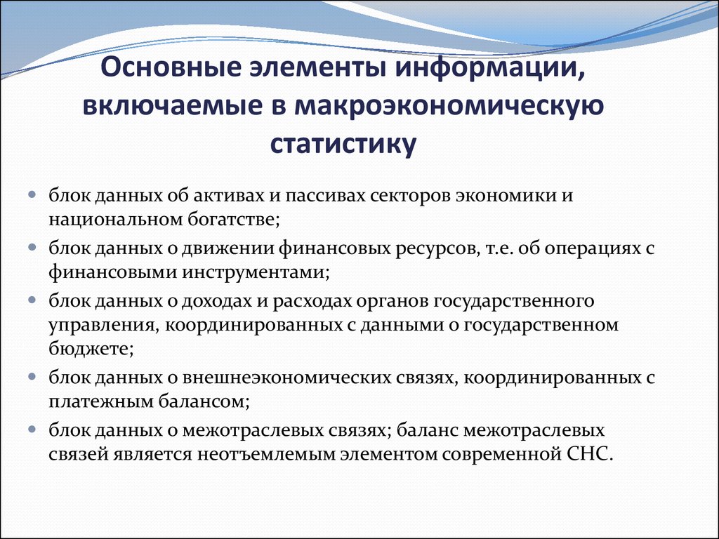 Элементы информации пример. Основные категории макроэкономической статистики. Элементы информации. Макроэкономические элементы. Основные компоненты макроэкономики.