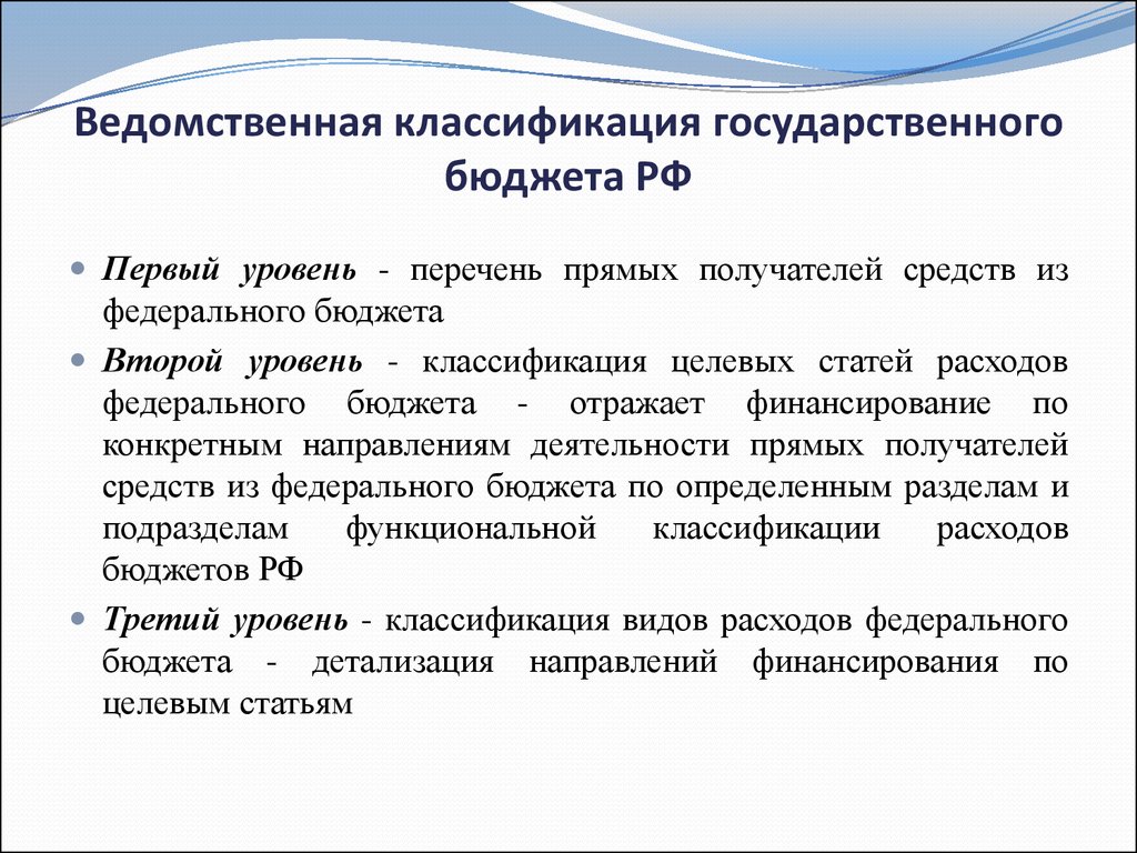 Ведомственная классификация государственного бюджета РФ