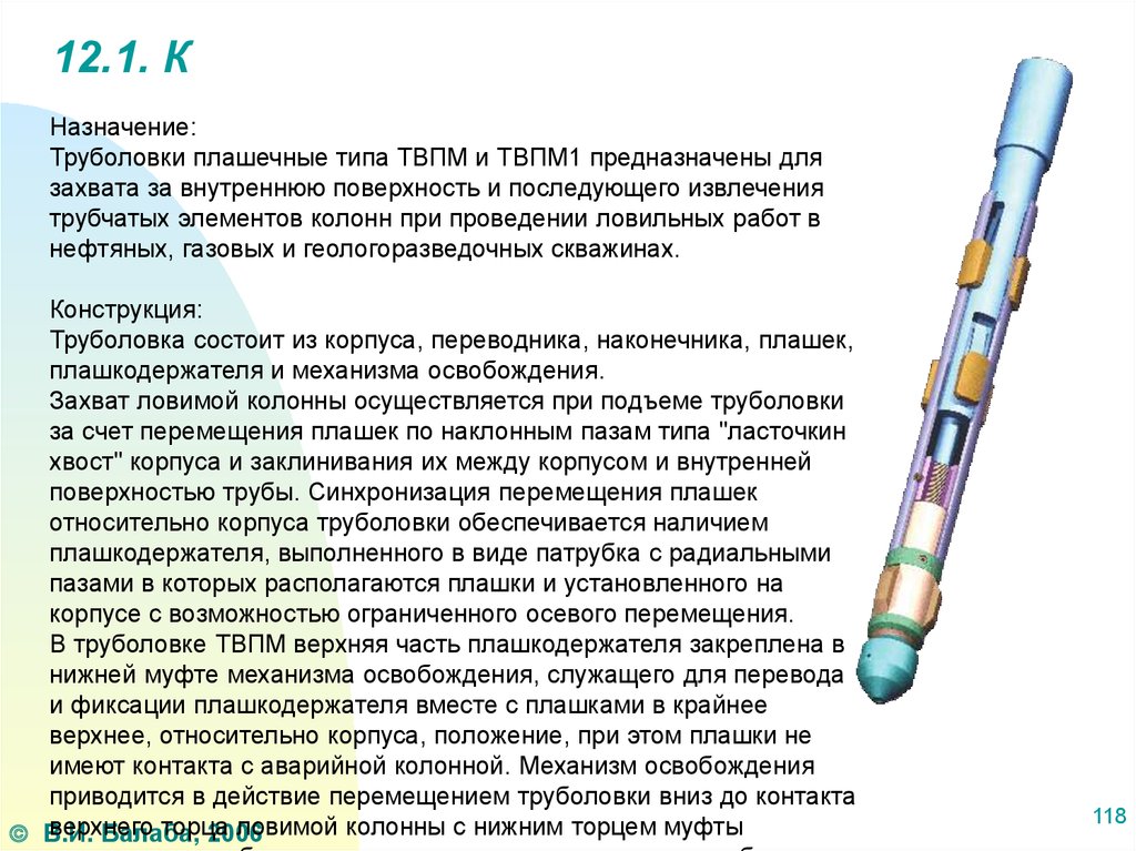 Тип предназначен для. Труболовка ТВМ 73-1. Труболовка ТВМ-73 внутренняя. Труболовка внутренняя освобождающаяся ТВМ. Труболовка ТВМ-73 чертеж.