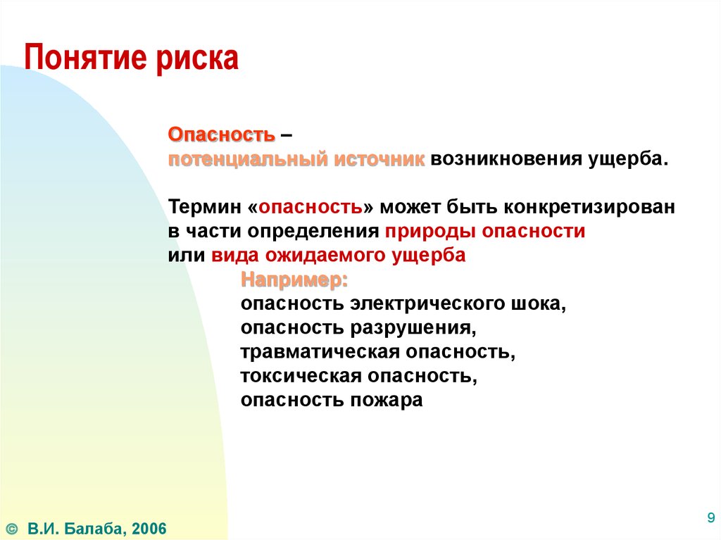 Кроме внутренняя. Понятие риска. Определение понятия риска. Понятие риски. Опасность потенциальный источник возникновения ущерба.