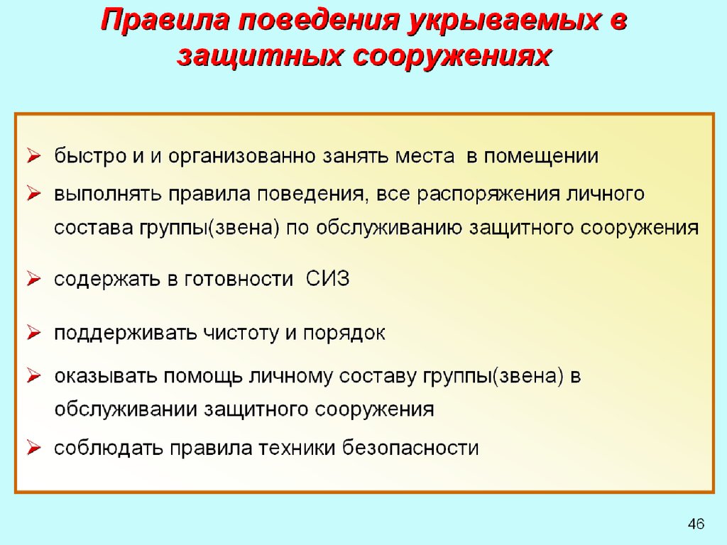 Защитное поведение. Правила поведения в защитных сооружениях. Правила поведения в защитных сооружениях гражданской обороны. Правило поведения в защитных сооружения. Правила поведения укрываемых в ЗС.