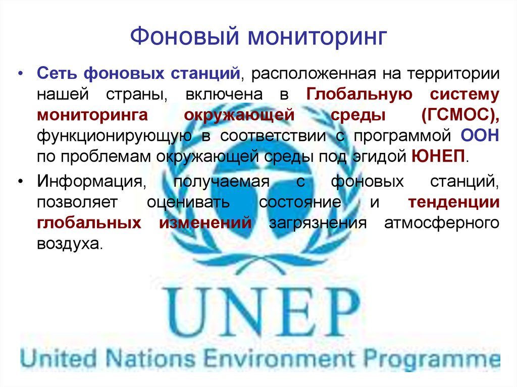 Фоновый мониторинг. Фоновый мониторинг окружающей среды примеры. Базовый фоновый мониторинг это. Значение фонового мониторинга.