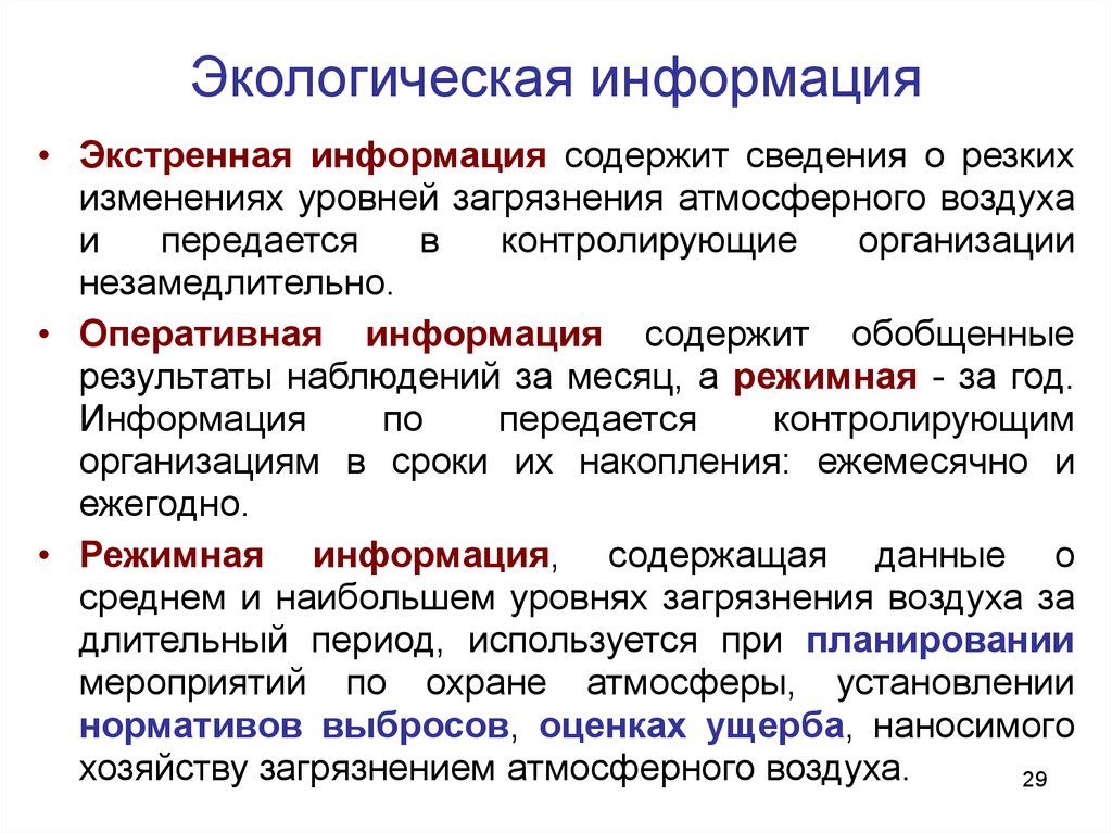 Природна информация. Экологическая информация. Виды экологической информации. Классификация экологической информации. Формы экологической информации.