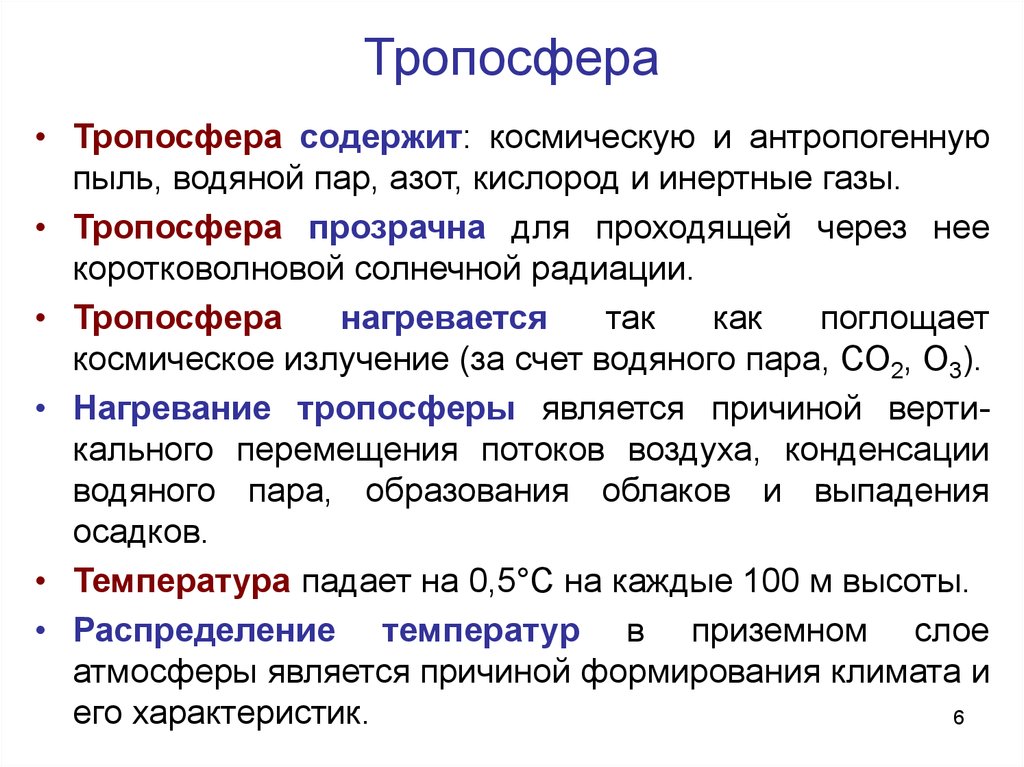 Дайте определение понятий тропосфера. Тропосфера. Особенности тропосферы. Что такое Тропосфера кратко. Характеристика тропосферы.