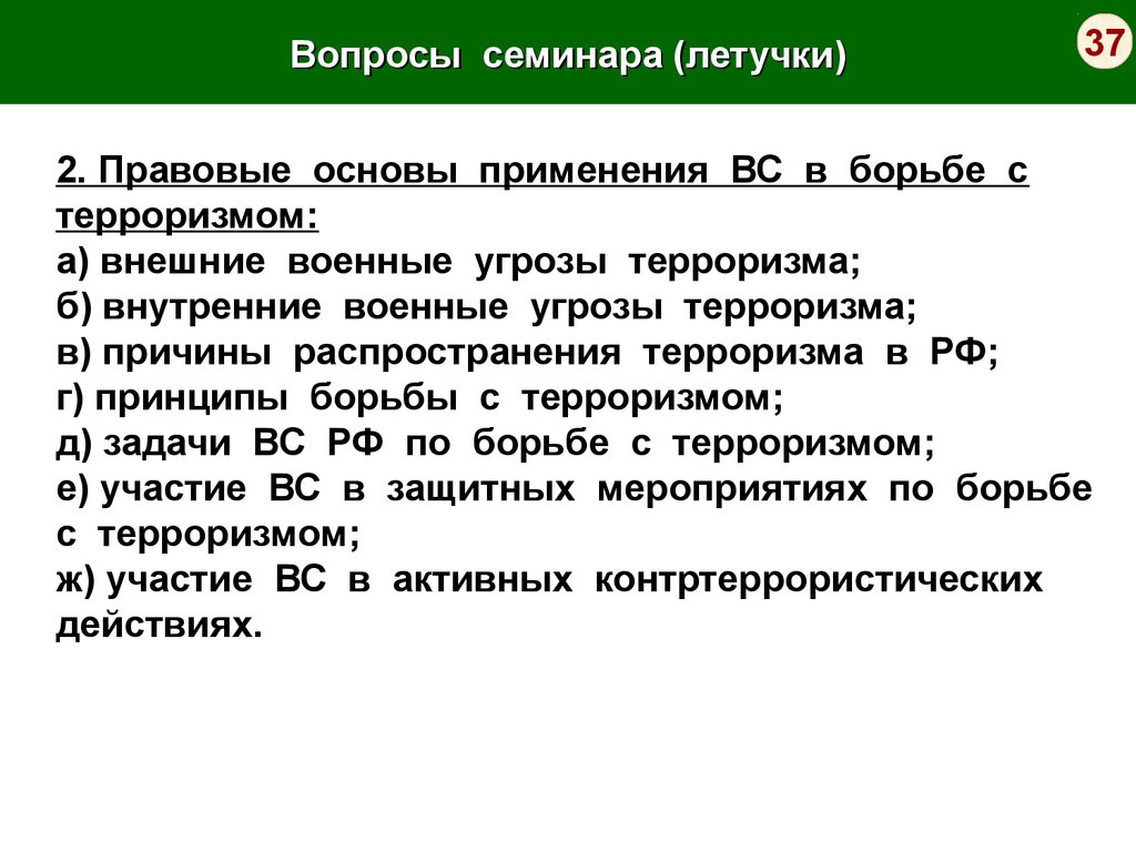 Вопросы ведения. Правовое регулирование вопросов борьбы с терроризмом. Правом ведения воздушной войны регулируется вопрос:. Террор внешняя политика.