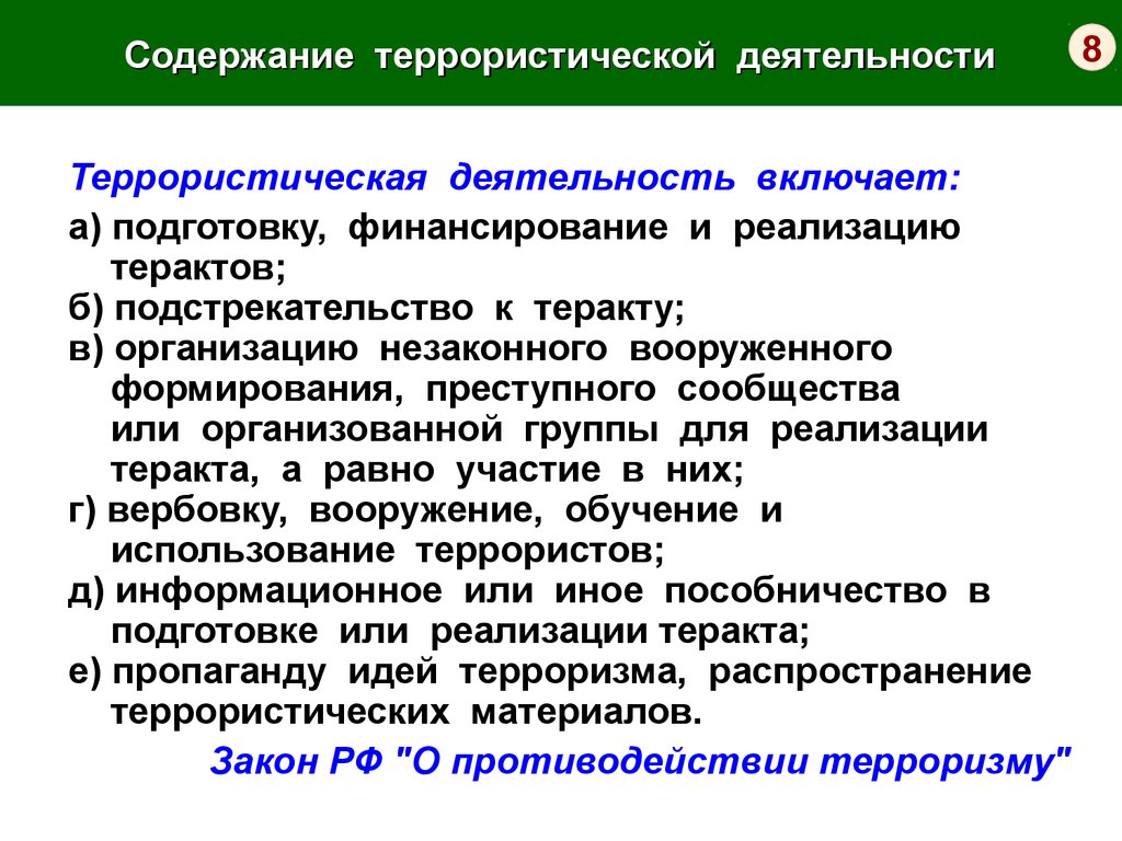 Терроризм и террористическая деятельность. Содержание терроризма. Содержание террористической деятельности. Террористическая деятельность и ее содержание. Правовое регулирование вопросов борьбы с терроризмом.