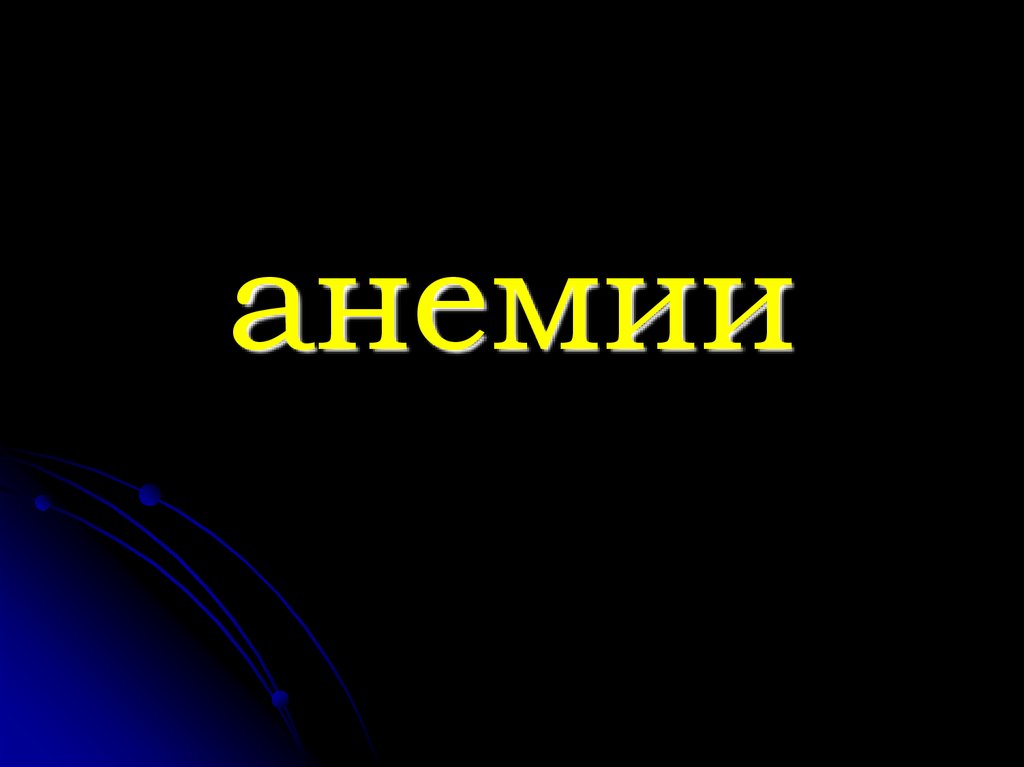 Анемии. Классификация анемий - презентация онлайн