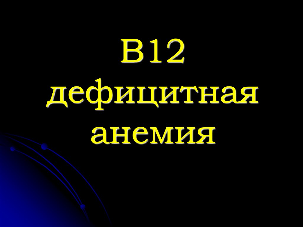В12 дефицитная анемия