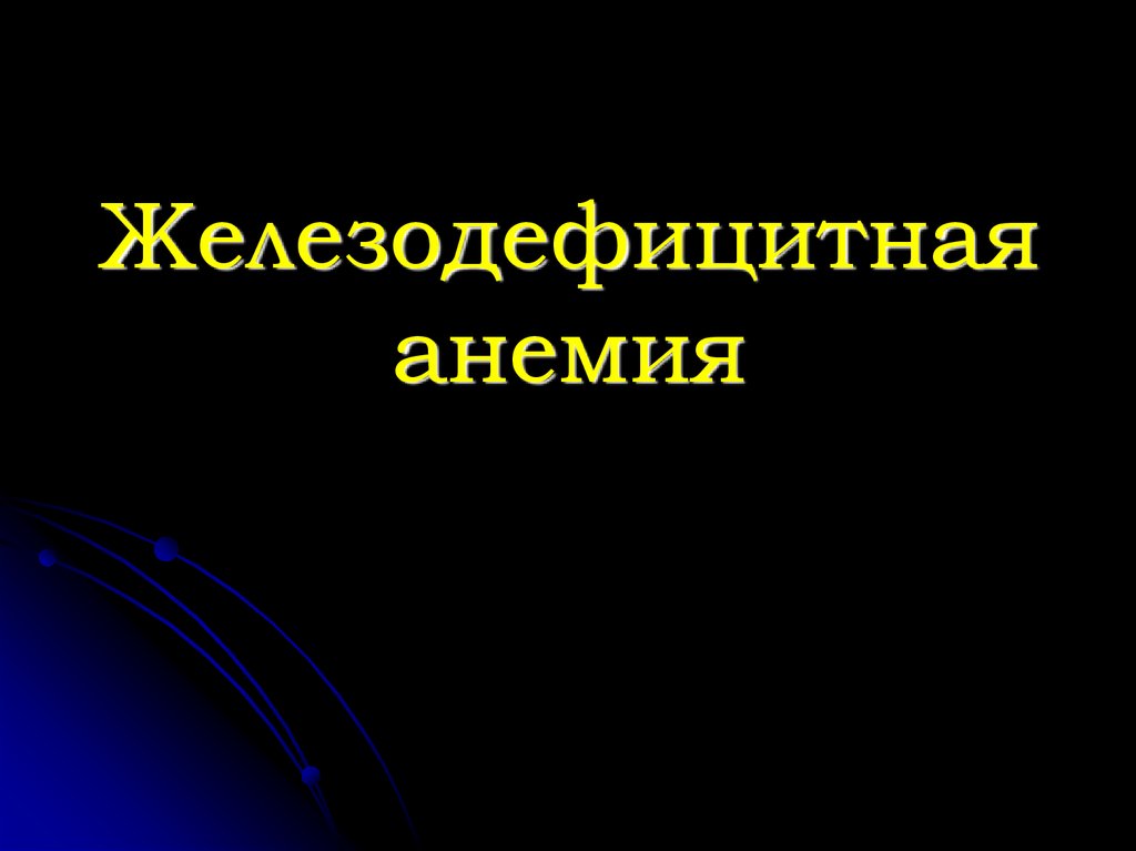 Железодефицитная анемия