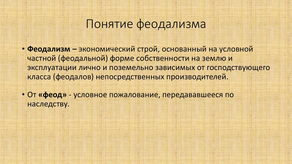 Дайте определение понятию средние века. Понятие феодализм. Феодальный Строй.